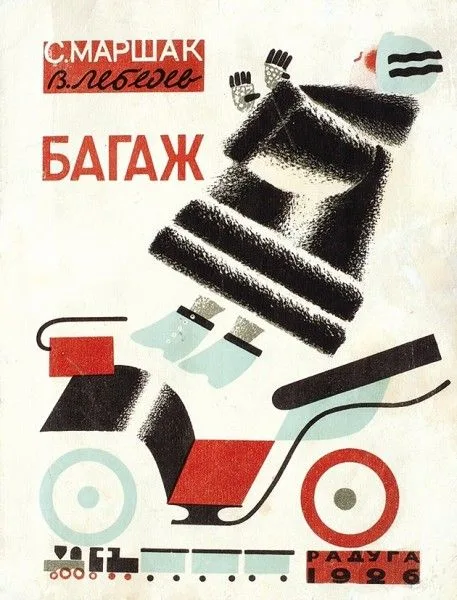 Багаж