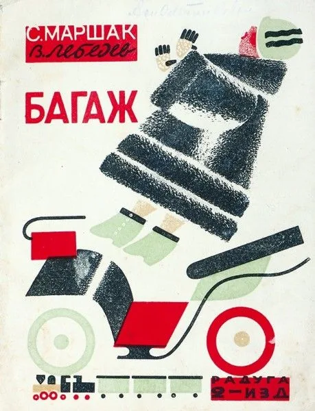 Багаж