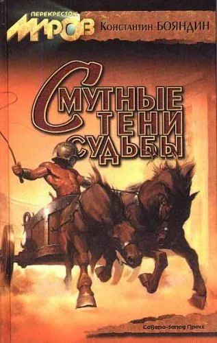Смутные тени судьбы