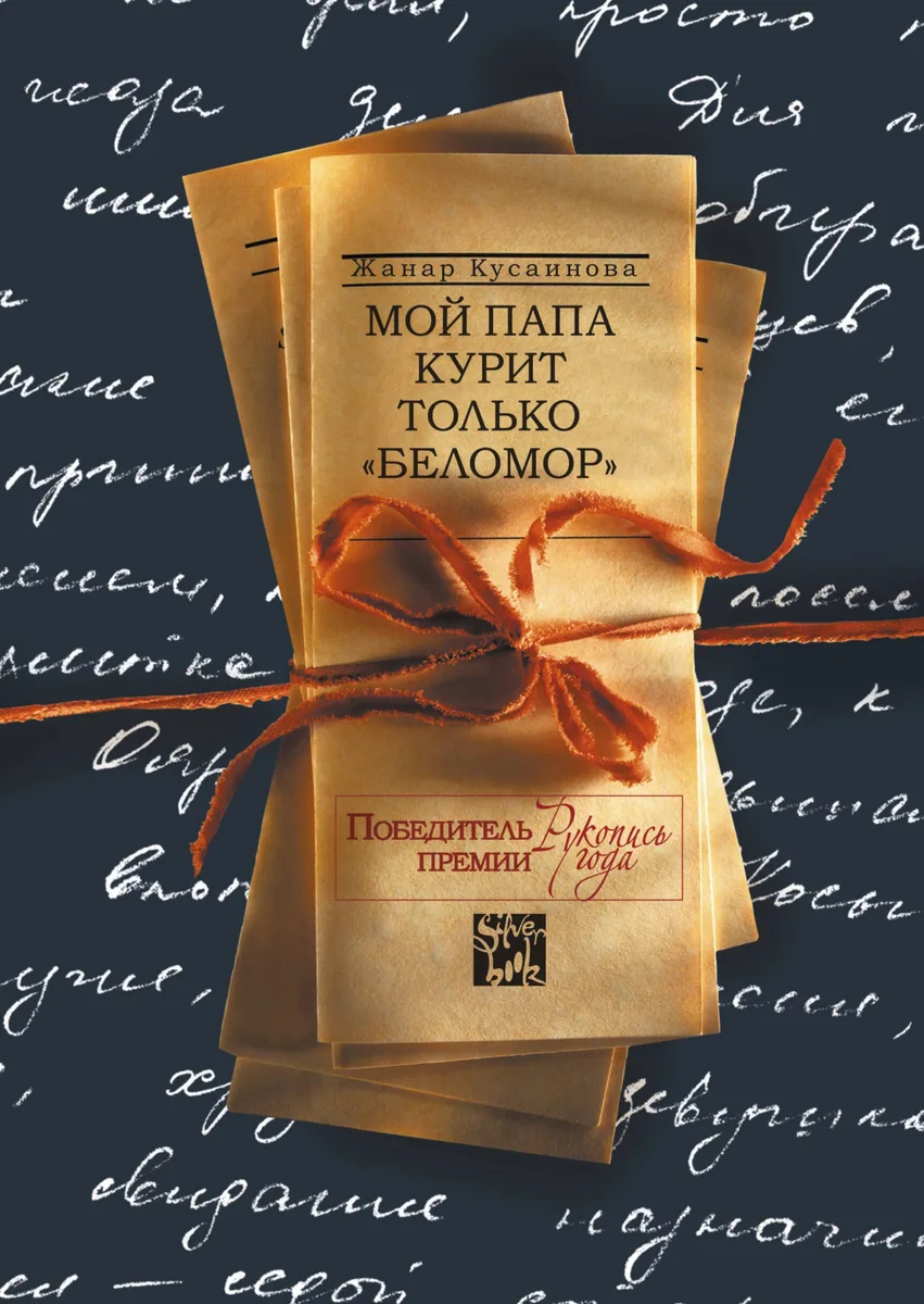Мой папа курит только "Беломор"