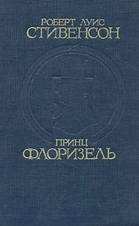 Принц Флоризель