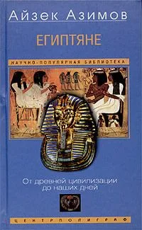 Египтяне. От древней цивилизации до наших дней