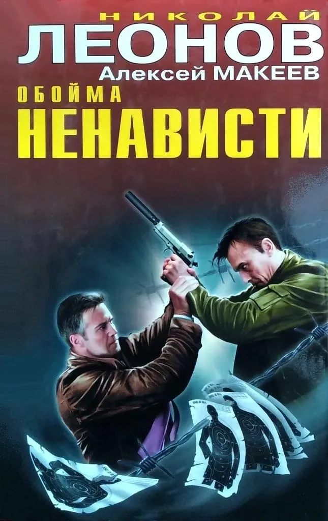 Обойма ненависти