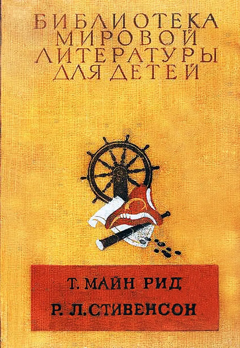 Всадник без головы. Остров сокровищ