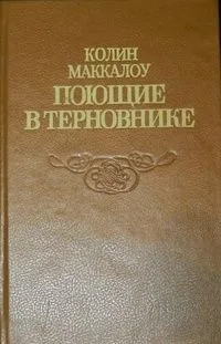 Поющие в терновнике