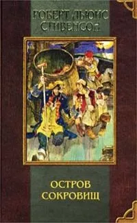 Остров сокровищ