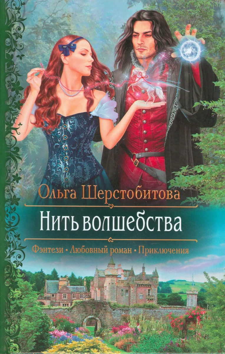 Нить волшебства