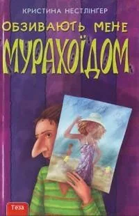Обзивають мене Мурахоїдом