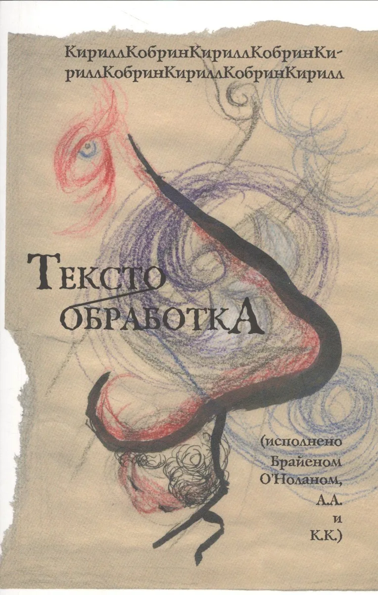 Текстообработка (исполнено Брайеном О'Ноланом, А.А. и К.К.)