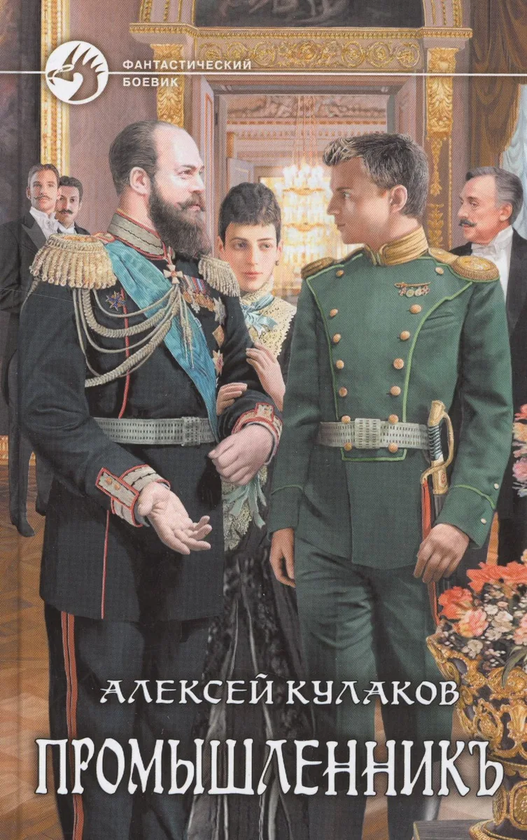 Промышленникъ