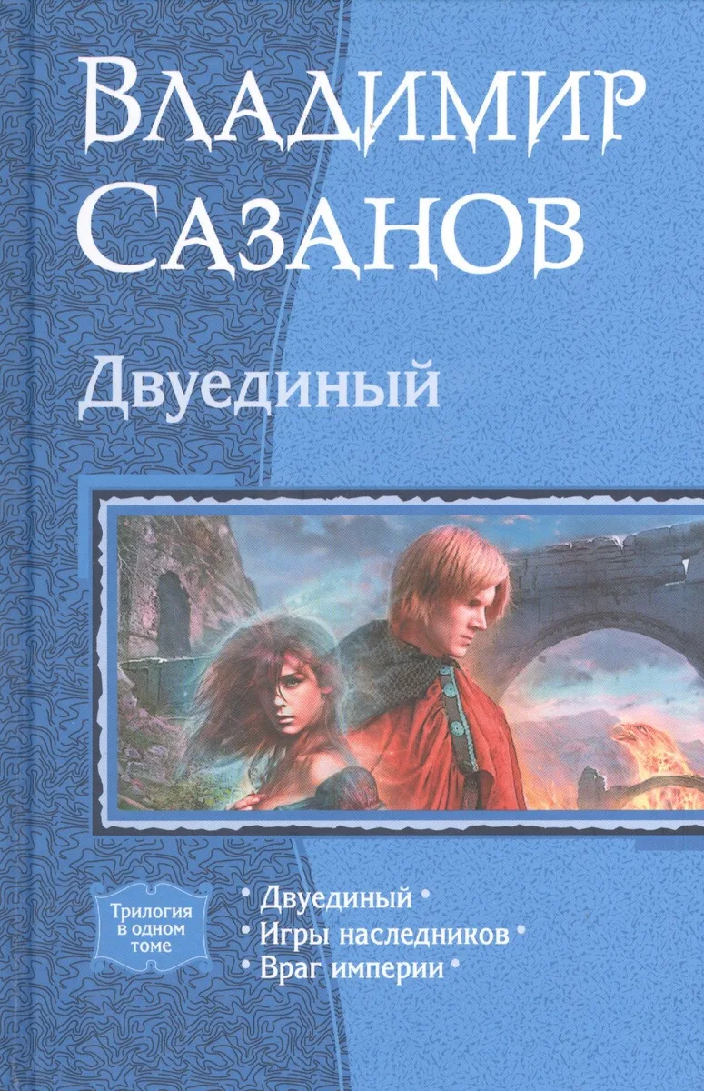 Двуединый