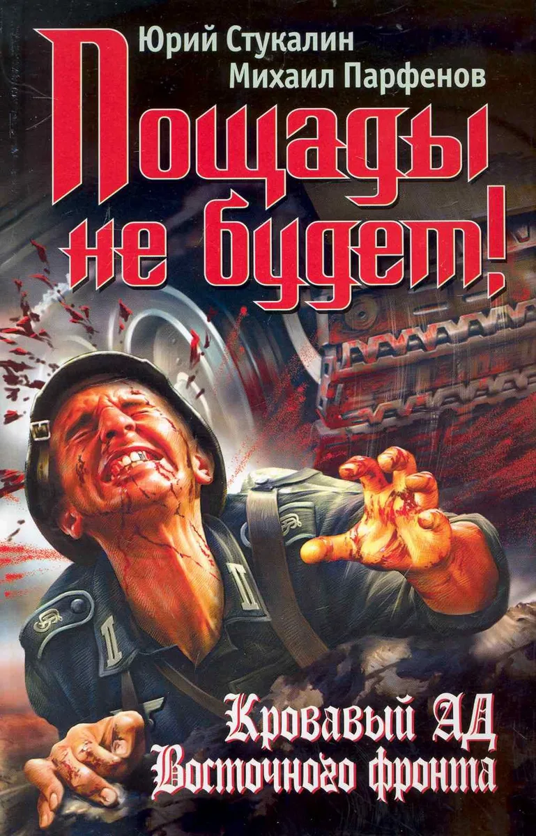Пощады не будет! Кровавый ад Восточного фронта