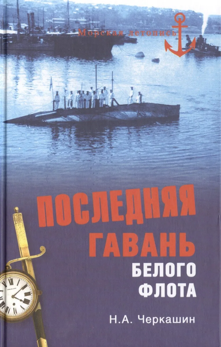Последняя гавань Белого флота