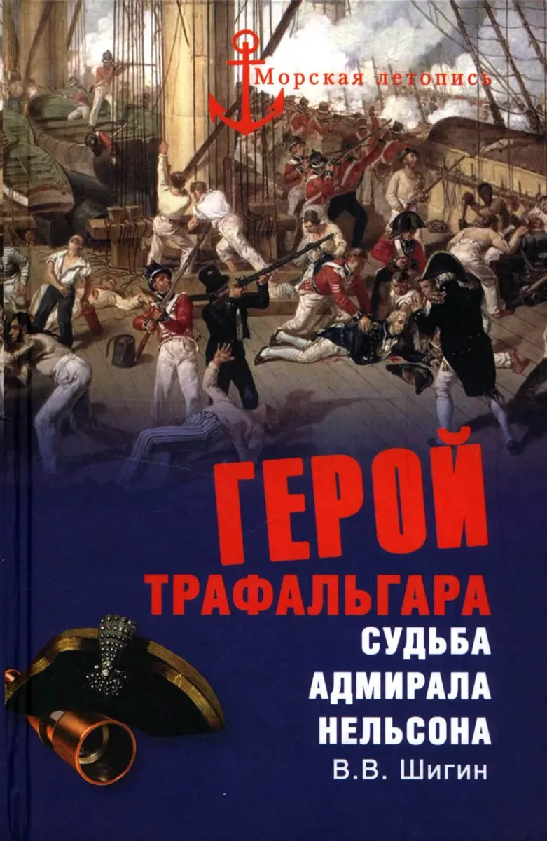 Герой Трафальгара. Судьба адмирала Нельсона