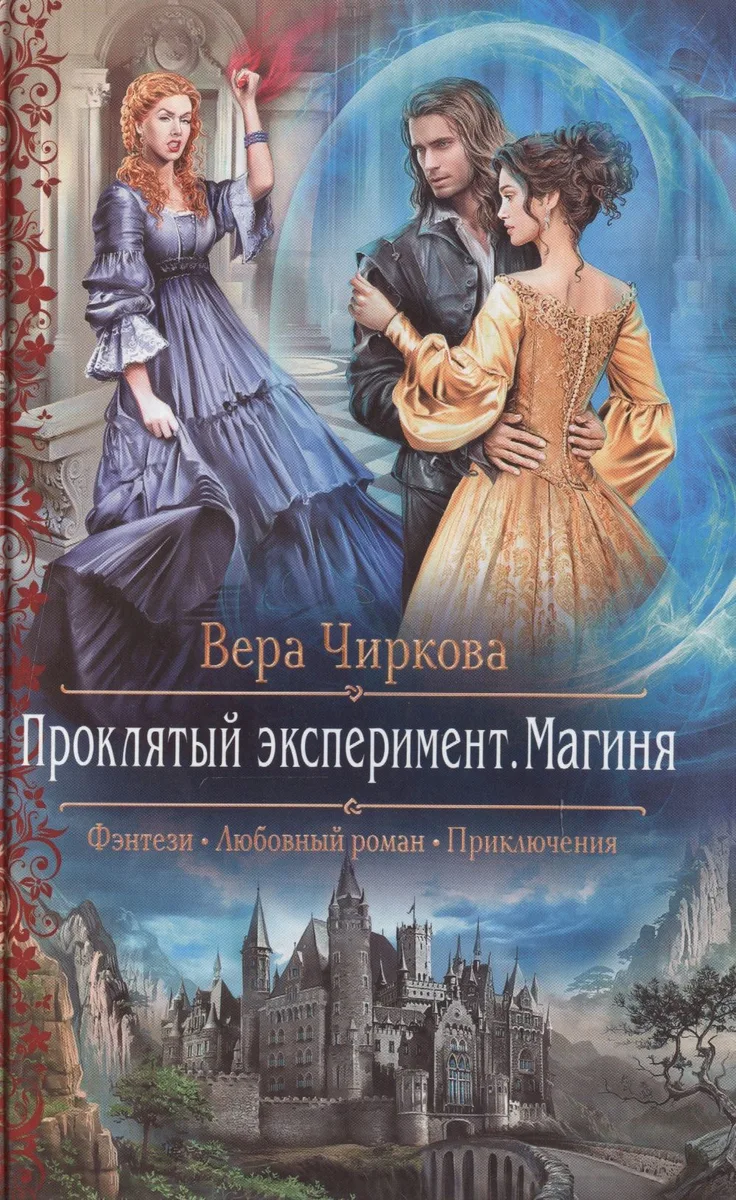 Проклятый эксперимент. Магиня