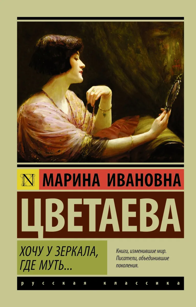 Хочу у зеркала, где муть...