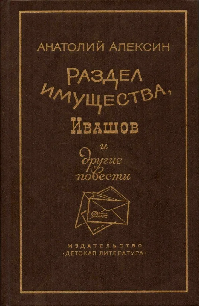 Раздел имущества, Ивашов и другие повести