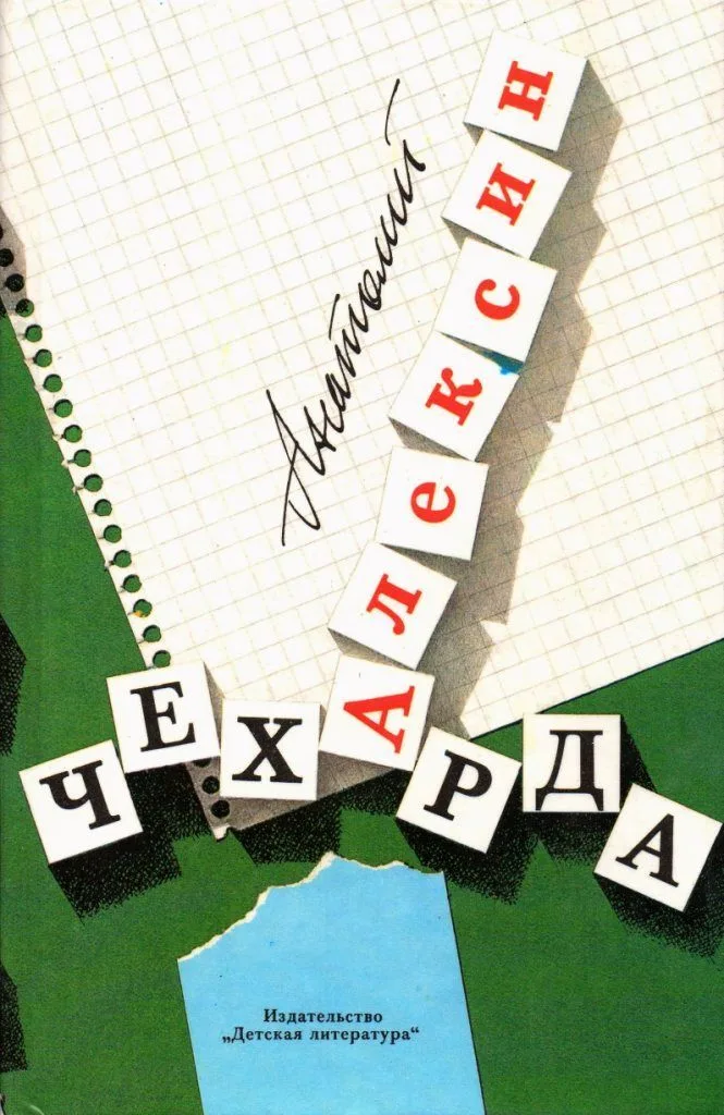 Чехарда