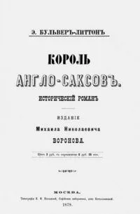 Король англосаксов