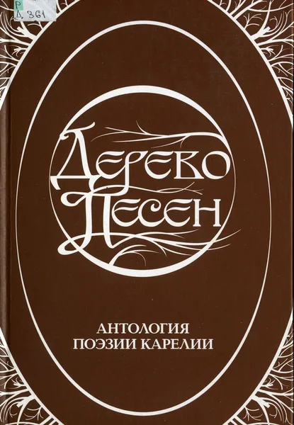 Дерево песен