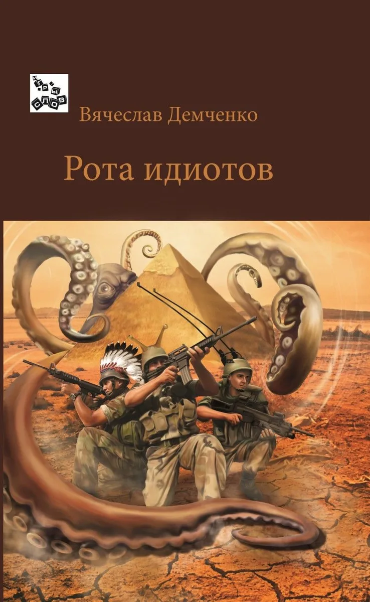 Рота идиотов