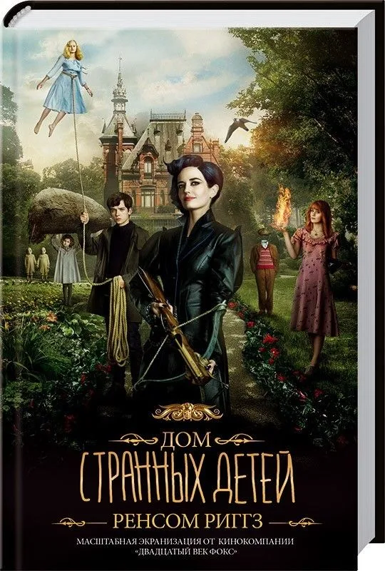 Дом странных детей