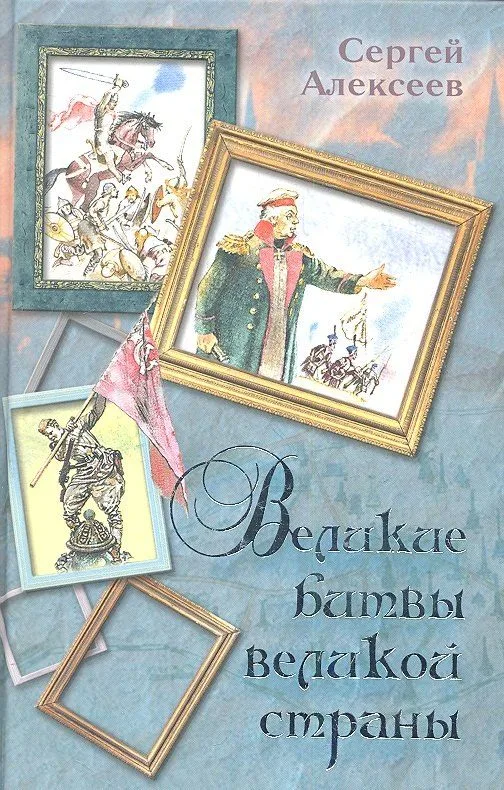 Великие битвы великой страны
