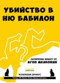 Убийство в Ню Бабилон