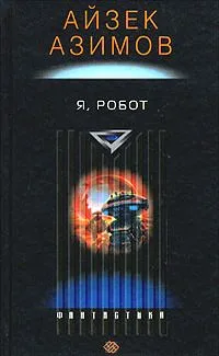 Я, робот