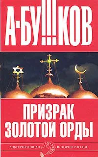 Призрак Золотой Орды