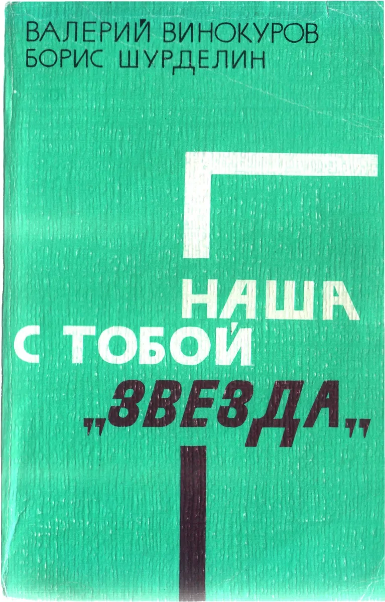 Наша с тобой "Звезда"