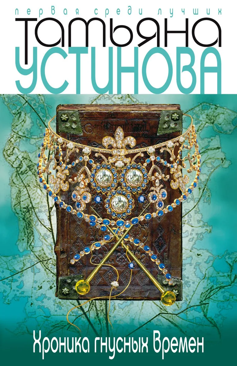 Хроника гнусных времён