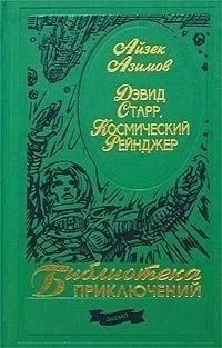 Дэвид Старр, Космический Рейнджер