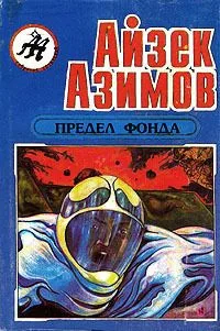 Предел Фонда