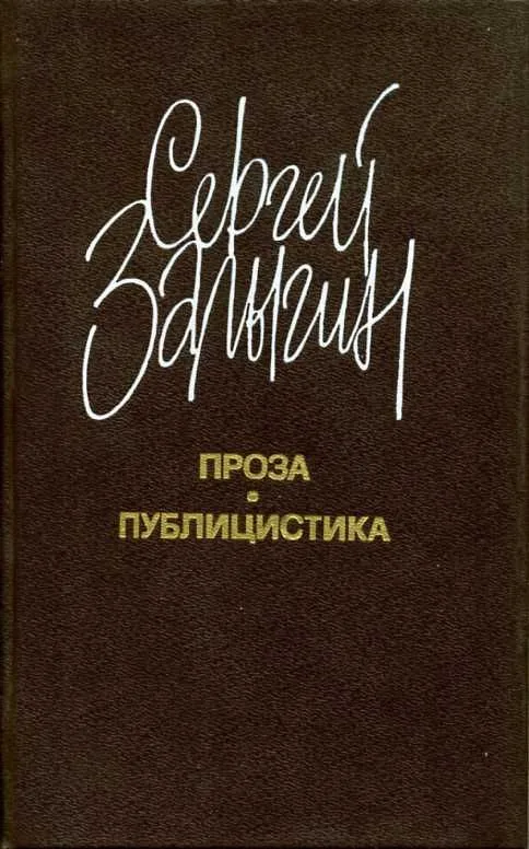Проза. Публицистика