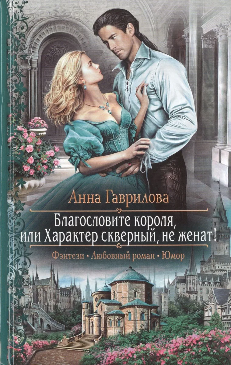 Благословите короля, или Характер скверный, не женат!