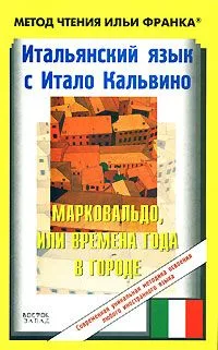 Итальянский язык с Итало Кальвино. Марковальдо, или Времена года в городе / Italo Calvino: Marcovaldo, ovvero Le stagioni in citta