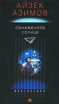 Обнаженное солнце