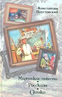 Маленькие повести. Рассказы. Сказки