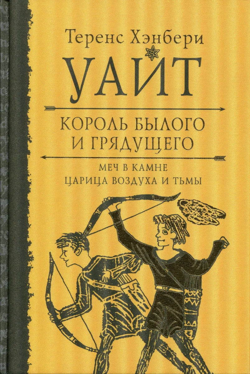 Король былого и грядущего. Том 3. Книга Мерлина