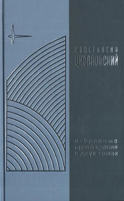 Избранные произведения в двух томах. Том 2