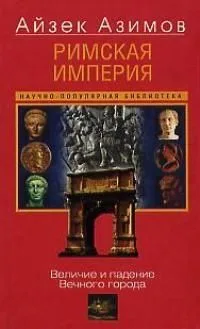 Римская империя. Величие и падение Вечного города