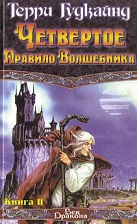 Четвертое Правило Волшебника. Книга I