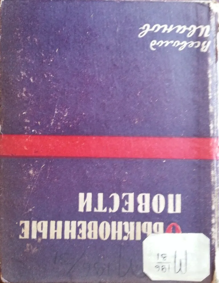 Обыкновенные повести