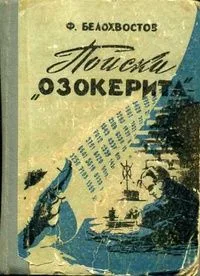 Поиски «озокерита»