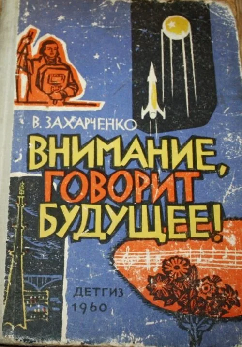 Внимание, говорит будущее!