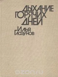 Дыхание горячих дней. Илья Глазунов