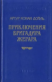 Приключения бригадира Жерара