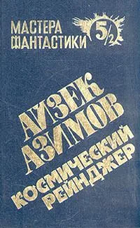Космический рейнджер. Том 5/2