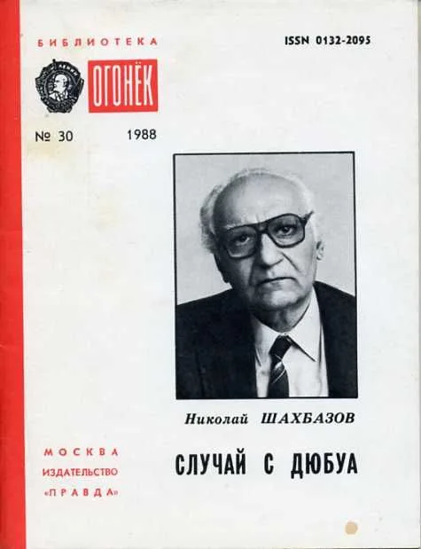 Случай с Дюбуа